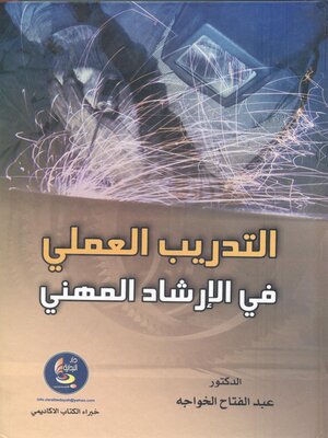 cover image of التدريب العملي في الإرشاد المهني